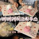 경남정보고등학교 | 부산 서면 전포 한입케이크 레터링케이크 베베케이크하우스 내돈내산