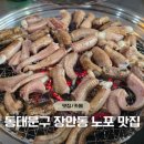 정말귀엽개 | 동대문구 장안동 맛집 - 장안2동 꼼장어 노포 맛집 '혜미네산꼼장어'