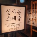 신사동스케줄