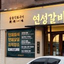 연성갈비
