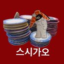 스시가오 | [구미시 상모동] 스시가오, 회전초밥 후기