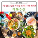 대복회세꼬시 이미지