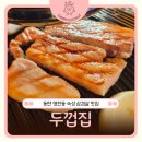 지산1길 | 영천동고기집 육즙가득 숙성 삼겹살 끝판왕, 두껍집 동탄영천점