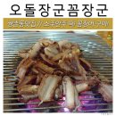 오돌장군꼼장군