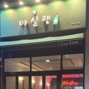 마실랭원스타