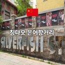 글씨샵 | 칭다오 은어항거리 위치 분위기 소품샵 벽화거리 후기