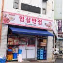 임실우체국 | 임실 현지인 맛집 끝까지 젓가락을 놓을 수 없었던 임실반점