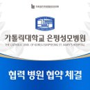 성모엄지척정형외과의원 | 마포엄지척정형외과, 은평성모병원과 협력병원 협약 체결