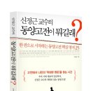 신정근 교수의 동양고전이 뭐길래? (동아시아) 10 이미지