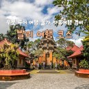 노마드포레스트5 | 발리 여행 코스 지도 총정리! 우붓 투어 여행 물가 자유여행 경비까지