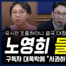 노영희 들통났다 유시민 조롱하더니 대참사 이미지