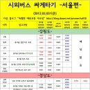 시외버스/고속버스를 저렴하게 타는 방법.jpg 이미지