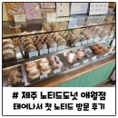 포비네 오두막 | 제주 애월 노티드 제주 태어나서 처음으로 방문해봤습니다.(feat. 내돈내산 애월 카페거리)