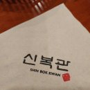 신복관 아산점 | 아산 신복관/아산쭈꾸미맛집/내돈내산