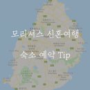 모리셔스 숙소_ 신혼여행 숙소 예약 Tip
