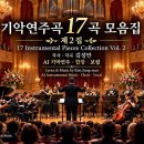 김성만 작시.작곡 우리 가곡17곡 / AI기악연주&amp;일부 보컬 또는 합창곡 이미지