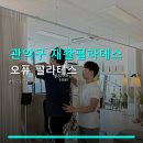 [25년 3분기] (야간)체형교정필라테스 A | 관악구 재활필라테스 오퓨 필라테스 위치와 교통편이 뛰어난 곳에서 체형 교정하기