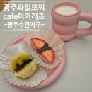 세븐일레븐 광주수완스타점 | [광주수완]과일모찌로 유명한 카페 마카리조 6구 먹어본 솔직후기!