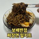 보배반점 짜장면 밀키트 추천 솔직후기