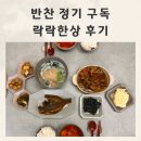 엄마손맛 | 반찬배달 동탄 반찬 정기배송 추천 엄마손맛 락락한상 후기