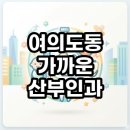 평화프라자약국 | 여의도동 가까운 산부인과 야간진료 및 주말 운영 병원 찾는법 총정리