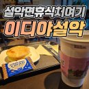 설악면 | ☕ 가평 설악면 이디야 방문 후기 (잠깐 쉬어가기 좋은 카페)