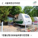 지에스25 구파발클라스 | 주말 놀거리 서울 근교 북한산 카라반 글램핑 뚜벅이 후기(교통, 바베큐, 준비물, 주변 부대시설)