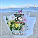 가림 - 강남구 | 어버이날 선물 꽃다발 광안리 꽃집 가림 솔직 후기