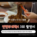사천경찰서 | 계획4 3회 촬영지] 예고, 1년 반 만에 다시 찾은 사천 맛집 feat. 털보원조해물전골, 오동동아구찜...