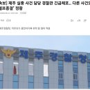 [속보] 제주 실종 사건 담당 경찰관 긴급체포.. 다른 사건도 '셀프종결' 정황 이미지