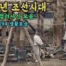 조선시대 1886~1894년 생활모습 이미지