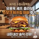 수원-1046 | [수원 인계동 맛집] 버거킹 수원시청역점 신메뉴...스모크 비프립 와퍼) 내돈내산 솔직 후기 및 혼밥 추천