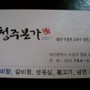 수성구 중동 /청주본가/왕갈비탕 이미지