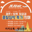 [제주방콕] 직항 전세기 출발 임박 특가 판매 안내 이미지