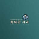 행복한치과 이미지