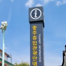 충주종합관광안내소 이미지