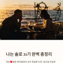 현대안경원 | 나는 솔로 31기 총정리 - 출연진 직업, 옥순 뒷담화 논란, 옥순♥영호 현커설까지