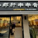 쑈준간촨촨향훠궈 이미지