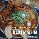 가락시장 청년다방 : 통큰오짱 송파점, 위치 떡볶이 맛집
