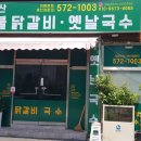 자굴산숯불닭갈비 옛날국수