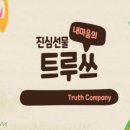 진심선물트루쓰