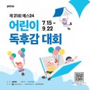 예스24, 2024년 제21회 어린이 독후감 대회 개최… 9월 22일까지 접수 이미지