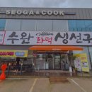 수완화덕생선구이수완본점 이미지
