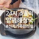 👍 연안부두 맛집 | 24시소풀이양평해장국 밥 선지 무한리필에 감동한 후기