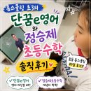 착착PC | 초등인강 단꿈e영어와 정승제초등수학 홈스쿨링 초3 솔직후기