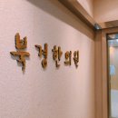 북경한의원 이미지