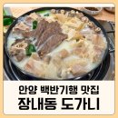 장내 | 안양회식맛집 장내동도가니 보양수육전골 후기