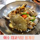 여수 돌게장 맛집 대교식당 돌게장 갈치조림 후기