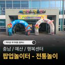 민속운동장 | 🎪 충남 예산 민속놀이 체험학습 후기｜가족이 함께 웃었던 전통놀이 팝업놀이터 현장｜대전 세종 충남...
