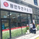 수제왕만두연구소